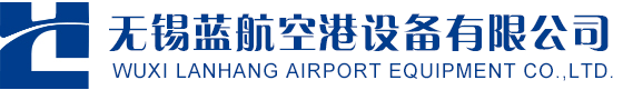 无锡蓝航空港设备有限公司
